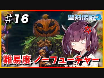 (聖剣伝説3 TRIALS of MANA) きりたんはノーフューチャーをクリアしたい part16 【VOICEROID実況】