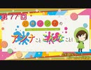 八巻アンナの アンナことこんなこと！（第77回放送 会員限定パート）