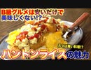 B級グルメって安いだけ？ハントンライスが意外すぎた