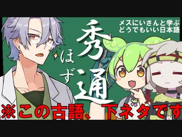 【下ネタで覚える古語】メスにいさんと学ぶどうでもいい日本語　#ずんだもん #剣崎雌雄 #満別花丸