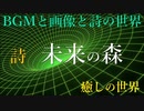 詩　未来の森