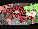 お腹がすいたらハゼを食べればいいじゃない