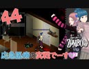 Project zomboid 第44話『応急医療』CHOCOたんの足はもうダメかもなのです❣｜ゾンボイド実況｜VOICEVOX実況｜Project Zomboidマルチプレイ