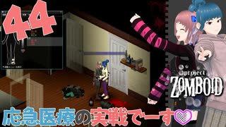 Project zomboid 第44話『応急医療』CHOCOたんの足はもうダメかもなのです❣｜ゾンボイド実況｜VOICEVOX実況｜Project Zomboidマルチプレイ