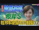 【競馬予想 ＧⅢ根岸Ｓ】今年に入って4戦全的中の競馬楽部！今回も渾身の予想をお届け♡【きのこの競馬楽部□（LOVE）Vol.84 通算Vol.286】