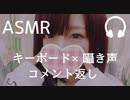 【ASMR】ただいま・・♡キーボード音×囁き声【読み上げコメント返し  音フェチ】