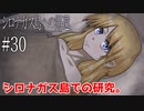 #30【シロナガス島への帰還】メカクレ僕っ娘ヒロインが島での研究を目の当たりにするぞー【実況】