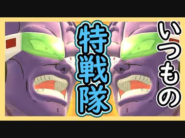 （ゆっくり音声）ドラゴンボールザブレイカーズ　いつもの特戦隊編