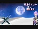 ゆかりの楽しい遭難生活part25
