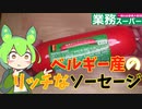 【業務スーパー】ベルギー産粗挽きポーク極太ソーセージ【ずんだもん実況】