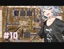 【Workers&Resources:SovietRepublic】茶色い共産党/#10「前線基地」【CeVIO実況】