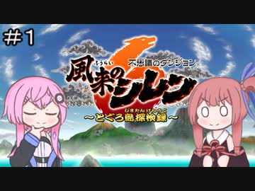 【CeVIO実況】フィーちゃん的風来のシレン６ とぐろ島探検録＃１【ボイスロイド実況】