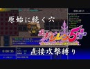【ゆっくり実況】無理ゲーな原始に続く穴～直接攻撃縛り編～【風来のシレン５+ 】Last