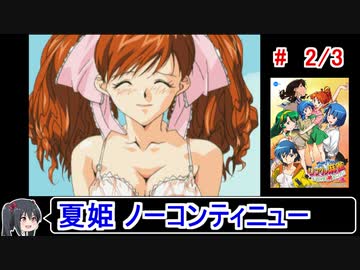 【スーパーリアル麻雀PⅦ】ノーコンティニュークリア ２／３【ゆっくり】