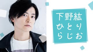 【第5回おまけ付】下野紘ひとりらじお【2023年11月10日配信】