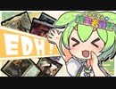 【MTG】ずんだもんの統率者戦記【EDH】第11戦～ゆかりがめたん壊した～