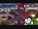 [Total War EMPIRE] ポンコツAIは波蘭を救いたい #26 [オリキャラ実況]