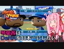 【パワプロ2022】琴葉茜はDeNAを日本一にしたい #7