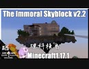 ゆかりのThe Immoral Skyblock v2.2【1.17.1】#26