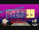 【日本最難関】つうふうGPシーズン2開催のお知らせ【F-ZERO99】
