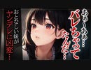 【ヤンデレASMR】おとなしくて可愛い妹がヤンデレ化した..【メンヘラ・耳なめ・立体音響・男性向けシチュボ】