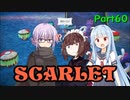 【ポケモンSV】ゆかきりのまったりスカーレット初見実況プレイ Part60【VOICEROID実況】