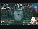 墓を写真撮るのはさすがに・・・【アナザーコードリコレクション】実況プレイ