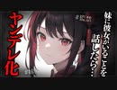 【ヤンデレASMR】妹に彼女がいることを話したら豹変した..【メンヘラ・耳なめ・立体音響・男性向けシチュボ】