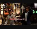 【龍が如く8】一章 白日(さっちゃんとデート) Part 3【ネタばれあり】