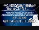 やる夫達は戦後の裏舞台を戦い抜くようです...第十三話(後編)　昭和24年7月5日（前編）