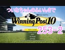 【ウイポ10】ついなちゃんのふいんきでウイポ10 253-2
