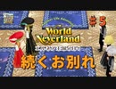 ♯5【エルネア3代目】ワールドネバーランド エルネア王国の日々 ルーナ編【ゆっくり実況】