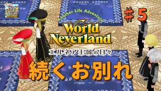 ♯5【エルネア3代目】ワールドネバーランド エルネア王国の日々 ルーナ編【ゆっくり実況】