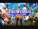 【PALWORLD】パルとぽんこつのサバイバル生活Part.1【実況】