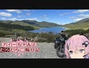 【CeVIO車載】フィーちゃんとだらだら二輪日記　万沢林道