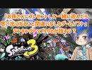 徒然としたスプラトゥーン3_Part68【ゆっくり実況/スプラトゥーン3/Splatoon3】