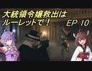 【VOICEROID実況】大統領令嬢救出はルーレットで！　Ep10【バイオRE:4】