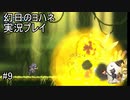 ハナマル強すぎｗｗｗ【幻日のヨハネ】実況プレイ