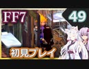 【FF7】イタコとゆかりでお上品に初見実況_Part49