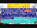 【2024年01月16日 ：「 リチャード・コシミズ『 Internet Lecture 』｟ ニコニコ生放送『 LIVE 』｠｟ 改良版 ｠」】
