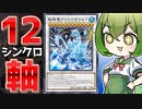【男のロマン】12シンクロを連打する超ヘビー級デッキが楽しすぎる件【遊戯王マスターデュエル/ずんだもん】