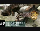 【MH3】ハンマー使いが一番お世話になった防具（お礼参り） Part9 【モンハントライ】