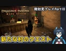 【DDDA】チトチトのドラゴンズドグマ：ダークアリズン微初見プレイPart10