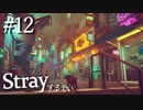 【Stray】ついにミッドタウンへ！【能井 遥】#12