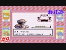 【ポケットモンスター】初代ポケモンをNPCから貰えるポケモン、交換で貰えるポケモン縛りで実況プレイ！カビゴンとの決戦とセキチクまでの長い道のり！シオンタウン～セキチクシティ！#9【レトロゲーム】
