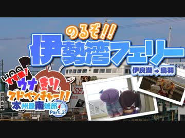 【VOICEROID旅行】すすめ！ウナきりアドベンチャー！！本州最南端旅Part.2【ソフトウェアトーク旅行】