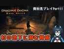 【DDDA】チトチトのドラゴンズドグマ：ダークアリズン微初見プレイPart11