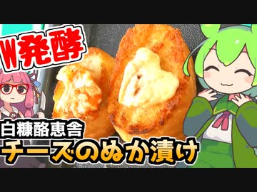 【ダブルの発酵パワー】白糠酪恵舎のチーズをぬか漬けにするずんだもん【ST発酵食品祭】