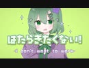 はたらきたくない！ / ききょこ【歌ってみた】