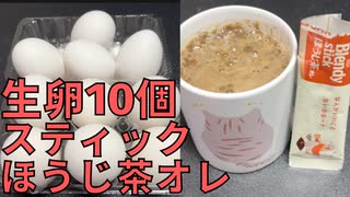 【完全栄養】【生存報告】　生卵10個にスティック ほうじ茶オレ混ぜたら最高のプロテインが完成しました741日目